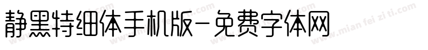 静黑特细体手机版字体转换