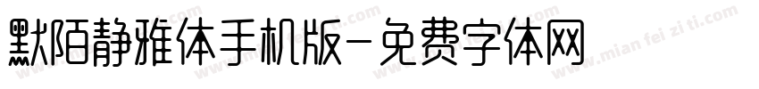 默陌静雅体手机版字体转换