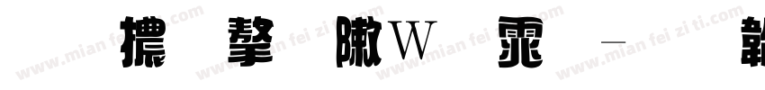 拉高字形字体字体转换