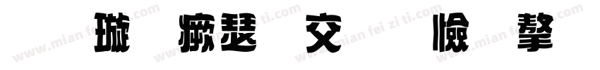 金梅海报标题字体手机版字体转换