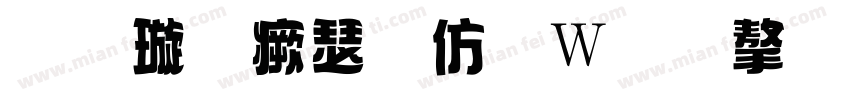 金梅海报面包字形手机版字体转换