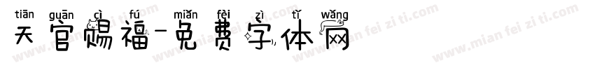 天官赐福字体转换