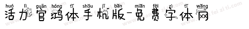 活力官鸿体手机版字体转换