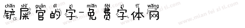 铲屎官的字字体转换