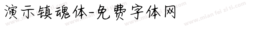 演示镇魂体字体转换