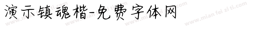 演示镇魂楷字体转换