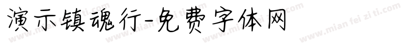 演示镇魂行字体转换