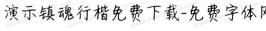 演示镇魂行楷免费下载字体转换