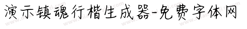 演示镇魂行楷生成器字体转换