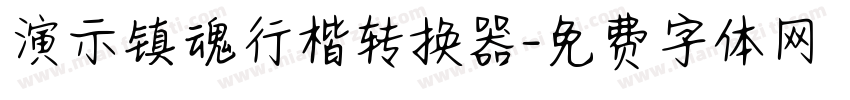 演示镇魂行楷转换器字体转换