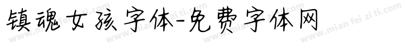 镇魂女孩字体字体转换