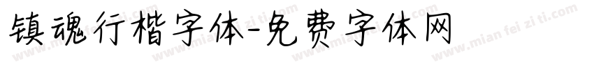 镇魂行楷字体字体转换