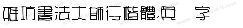 雅坊書法大師行楷體字体转换