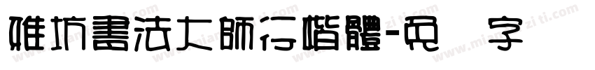 雅坊書法大師行楷體字体转换