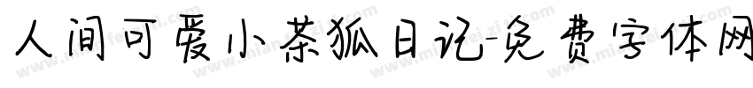 人间可爱小茶狐日记字体转换