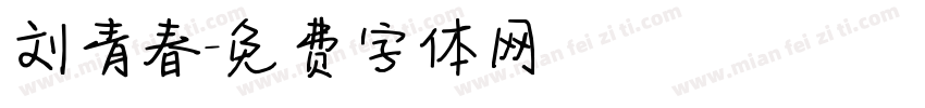 刘青春字体转换