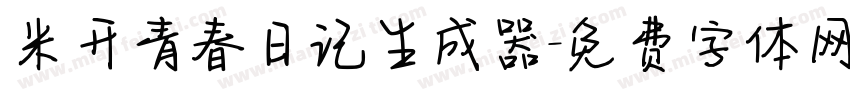 米开青春日记生成器字体转换