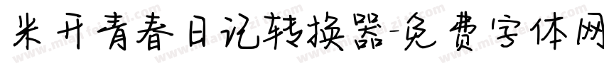 米开青春日记转换器字体转换