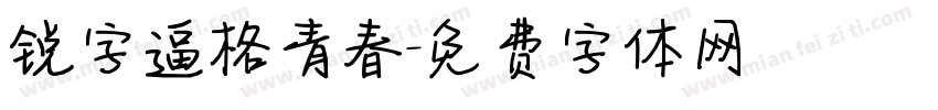 锐字逼格青春字体转换