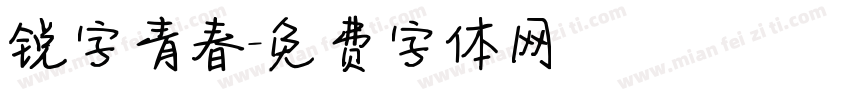 锐字青春字体转换