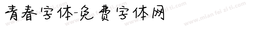 青春字体字体转换