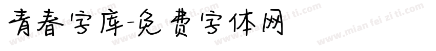 青春字库字体转换