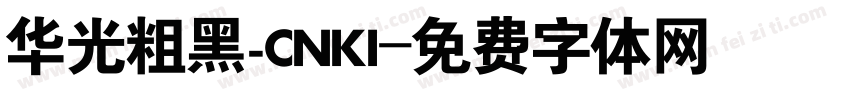 华光粗黑_CNKI字体转换