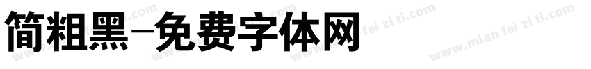 简粗黑字体转换