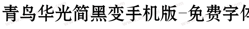 青鸟华光简黑变手机版字体转换