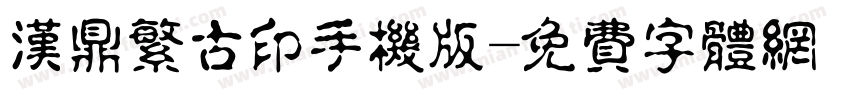 汉鼎繁古印手机版字体转换