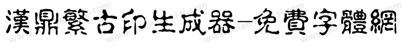汉鼎繁古印生成器字体转换