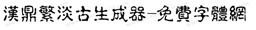 汉鼎繁淡古生成器字体转换