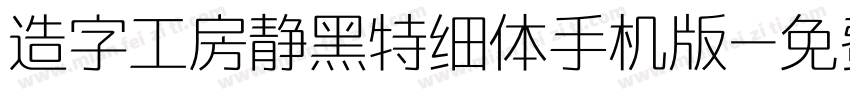 造字工房静黑特细体手机版字体转换