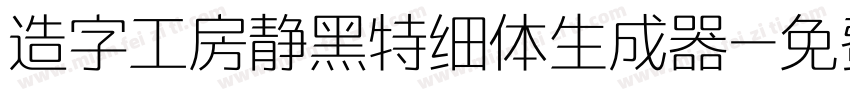 造字工房静黑特细体生成器字体转换