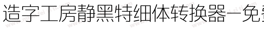 造字工房静黑特细体转换器字体转换