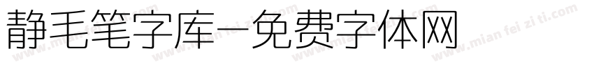 静毛笔字库字体转换