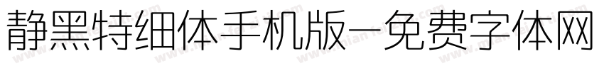 静黑特细体手机版字体转换