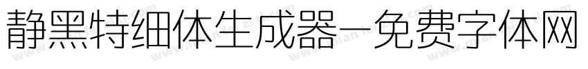 静黑特细体生成器字体转换