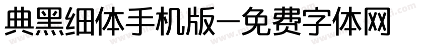 典黑细体手机版字体转换