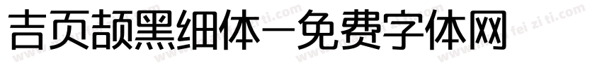 吉页颉黑细体字体转换