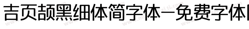 吉页颉黑细体简字体字体转换