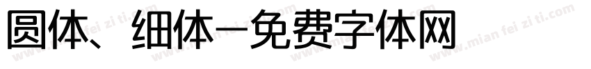 圆体、细体字体转换