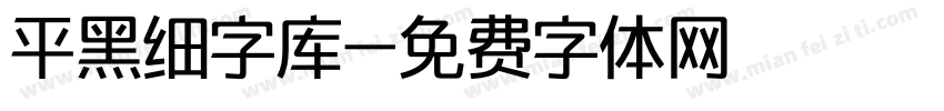 平黑细字库字体转换