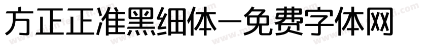 方正正准黑细体字体转换