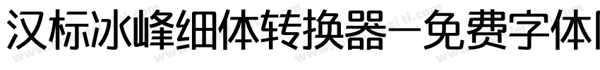 汉标冰峰细体转换器字体转换