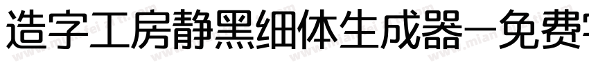 造字工房静黑细体生成器字体转换