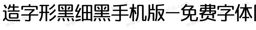 造字形黑细黑手机版字体转换