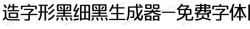 造字形黑细黑生成器字体转换