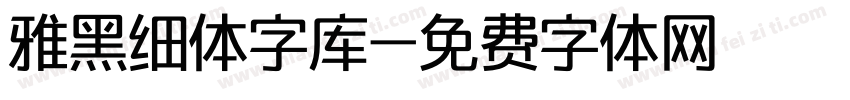 雅黑细体字库字体转换