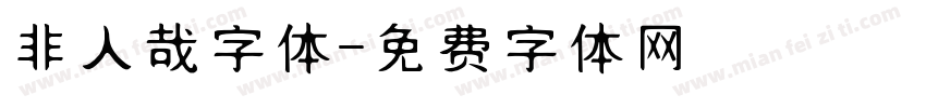 非人哉字体字体转换